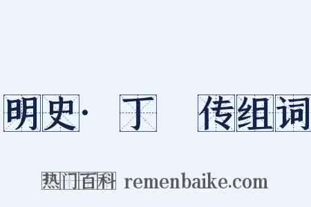 明史·丁瑄传组词是什么意思的图片